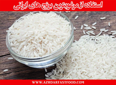 برنج مرغوب ایرانی